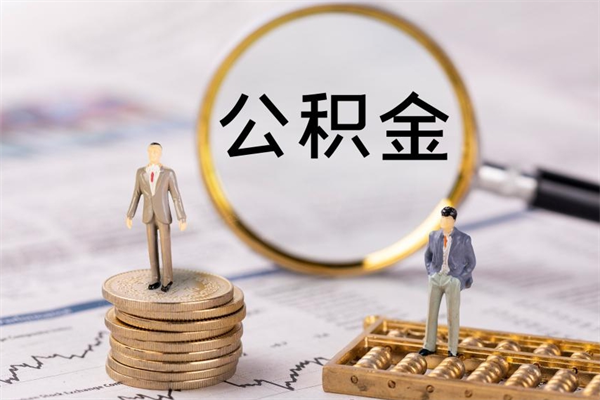莘县急用钱怎么把公积金取出来（急用钱怎么把公积金取出来 额度）